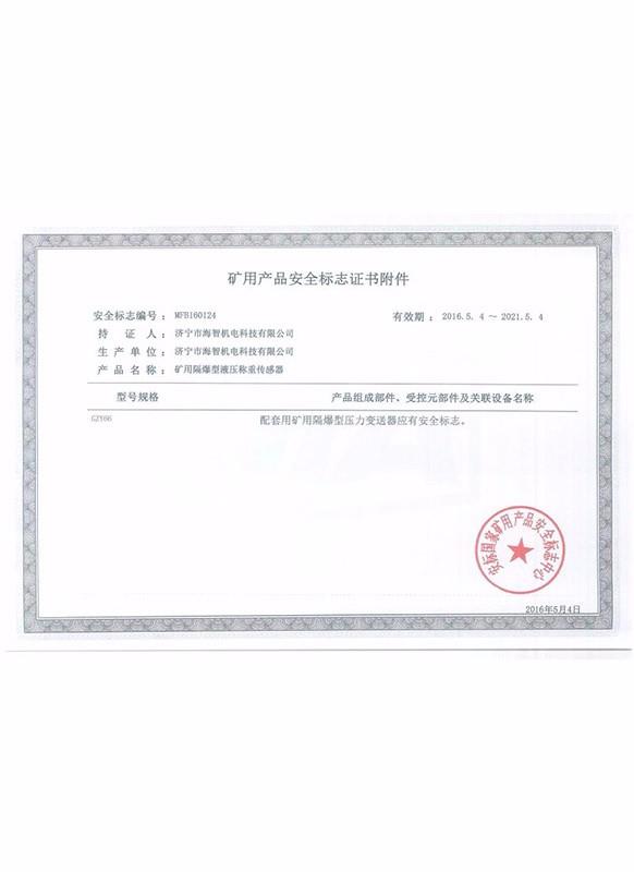 礦用產(chǎn)品安全標志證書附件